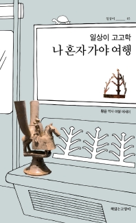 (일상이 고고학) 나 혼자 가야 여행 : 황윤 역사 여행 에세이 / 지은이: 황윤