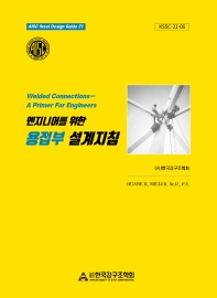(엔지니어를 위한) 용접부 설계지침