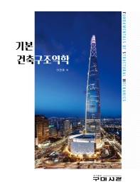 (기본) 건축구조역학 = Fundamentals of structural mechanics