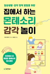 (일상생활·감각 영역 발달을 위한) 집에서 하는 몬테소리 감각 놀이