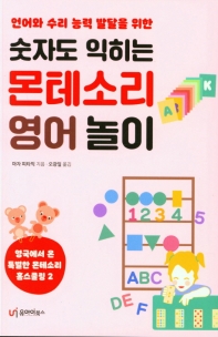 (언어와 수리 능력 발달을 위한) 숫자도 익히는 몬테소리 영어 놀이