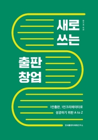 새로 쓰는 출판 창업 : 1인출판, 1인크리에이터로 성공하기 위한 A to Z