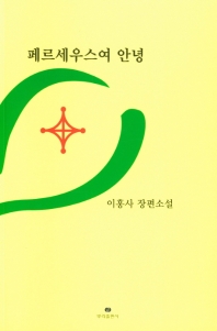 페르세우스여 안녕 : 이홍사 장편소설