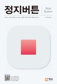 정지버튼 = Stop button : 화나는 마음, 짜증나는 마음. 그것을 정지시켜야 행복이 옵니다.