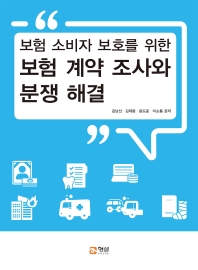 (보험 소비자 보호를 위한) 보험 계약 조사와 분쟁 해결