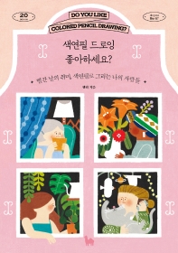 색연필 드로잉 좋아하세요? = Do you like colored pencil drawing? : 빨간 날의 취미, 색연필로 그리는 나의 사람들