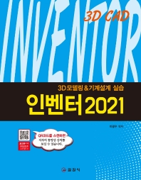 인벤터 2021 : 3D 모델링 & 기계설계 실습