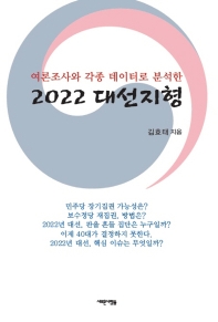 (여론조사와 각종 데이터로 분석한) 2022 대선지형