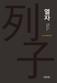 열자 : 도가사상의 정수