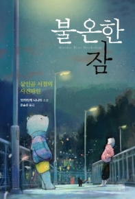 불온한 잠 : 살인곰 서점의 사건파일 : 와카타케 나나미 소설
