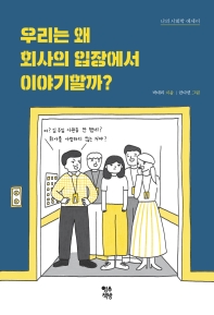 우리는 왜 회사의 입장에서 이야기할까? : 나의 사회학 에세이