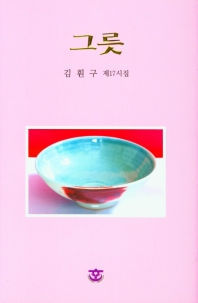 그릇 : 김훤구 제17시집