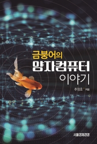 금붕어의 양자 컴퓨터 이야기