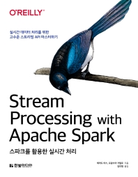 스파크를 활용한 실시간 처리 : 실시간 데이터 처리를 위한 고수준 스트리밍 API 마스터하기