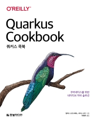 쿼커스 쿡북 : 쿠버네티스를 위한 네이티브 자바 솔루션