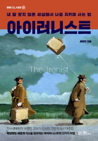 아이러니스트 = The ironist : 내 맘 같지 않은 세상에서 나를 지키며 사는 법