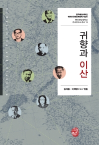 귀향과 이산 = Homecoming and diaspora