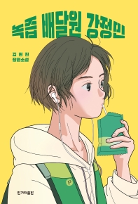 녹즙 배달원 강정민 : 김현진 장편소설