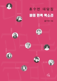 비의 왼쪽 목소리 : 홍수연 대담집