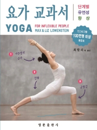 요가 교과서 : 단계별 유연성 향상