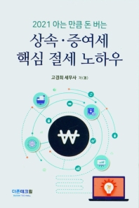 (2021 아는 만큼 돈버는) 상속·증여세 핵심 절세 노하우