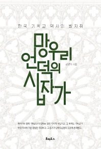 망우리 언덕의 십자가 : 한국 기독교 역사의 발자취