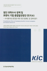 첨단 과학수사 정책 및 포렌식 기법 종합발전방안 연구 = Comprehensive policy for developing scientific criminal investigation and forensic science. 3, 수사효과성 증진을 위한 유관 법제도 및 정책 평가