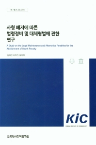 사형 폐지에 따른 법령정비 및 대체형벌에 관한 연구 = A study on the legal maintenance and alternative penalties for the abolishment of death penalty