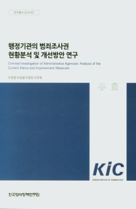행정기관의 범죄조사권 현황분석 및 개선방안 연구 = Criminal investigation of administrative agencies : analysis of the currrent status and improvement measures