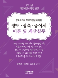 2021 양도·상속·증여세 이론 및 계산실무