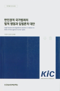 반인권적 국가범죄의 법적 쟁점과 입법론적 대안 = Legal issues and legislative solution in relation to state crimes against human rights