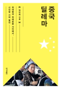 중국 딜레마 : 위대함과 위태로움 사이에서, 시진핑 시대 열전