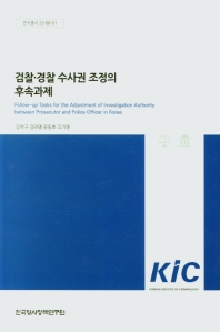 검찰·경찰 수사권 조정의 후속과제 = Follow-up tasks for the adjustment of investigation authority between prosecutor and police officer in Korea