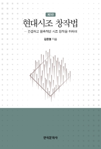 현대시조 창작법 : 간결하고 함축적인 시조 창작을 위하여