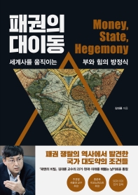 패권의 대이동 : 세계사를 움직이는 부와 힘의 방정식