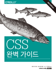 CSS 완벽 가이드