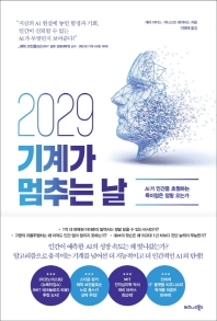 (2029) 기계가 멈추는 날 : AI가 인간을 초월하는 특이점은 정말 오는가 