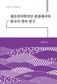 대조언어학적인 관점에서의 한국어 연어 연구