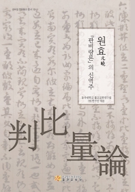 원효(元曉) 『판비량론』의 신역주