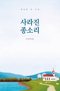 사라진 종소리 : 한상용 첫 시집