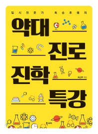 (입시전문가 최승후쌤의) 약대 진로 진학 특강