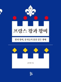(新) 프랑스 왕과 왕비 : 왕과 왕비, 총희들의 불꽃 같은 생애