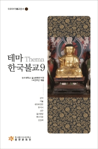 테마(Thema) 한국불교. 9