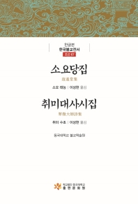 소요당집 / 지은이: 태능 ; 옮긴이: 이상현. 취미대사시집