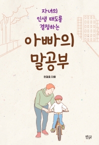 (자녀의 인생 태도를 결정하는) 아빠의 말공부