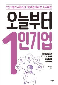 (1인 기업 도구마스터 '책 먹는 여자'와 시작하는) 오늘부터 1인 기업 : 어떻게 하면 회사 다니면서 부수입을 만들까?