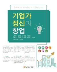기업가정신과 창업 = Entrepreneurship and start-up