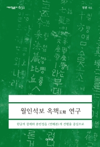 월인석보 옥책(玉冊) 연구 : 한글의 창제와 훈민정음 <언해본>의 간행을 중심으로