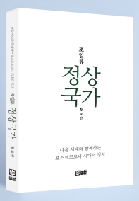 (초일류) 정상국가 : 다음 세대와 함께하는 포스트코로나 시대의 정치