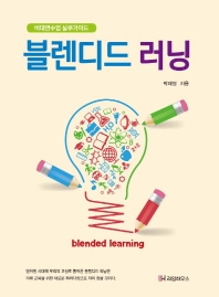 블렌디드 러닝 = Blended learning : 비대면수업 실무가이드